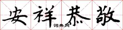 周炳元安祥恭敬楷書怎么寫