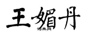 翁闓運王媚丹楷書個性簽名怎么寫