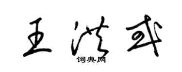 梁錦英王洪或草書個性簽名怎么寫