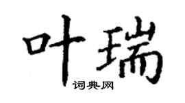 丁謙葉瑞楷書個性簽名怎么寫