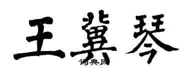 翁闓運王冀琴楷書個性簽名怎么寫