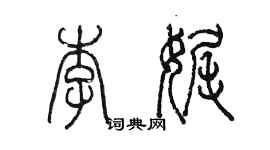 陳墨李娓篆書個性簽名怎么寫