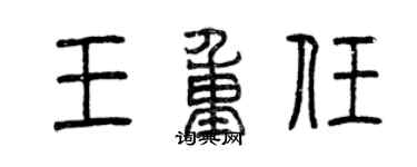 曾慶福王重任篆書個性簽名怎么寫