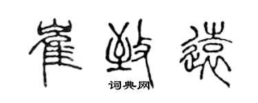 陳聲遠崔致遠篆書個性簽名怎么寫