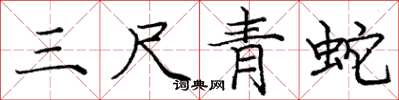 龐中華三尺青蛇楷書怎么寫
