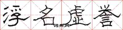 駱恆光浮名虛譽隸書怎么寫
