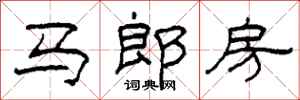 柯春海馬郎房隸書怎么寫