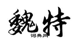 胡問遂魏特行書個性簽名怎么寫