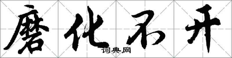 胡問遂磨化不開行書怎么寫