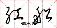 梁錦英紅船草書怎么寫