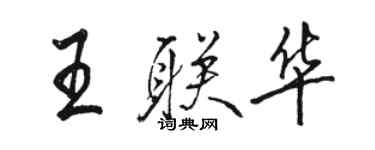 駱恆光王聯華行書個性簽名怎么寫