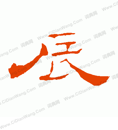 葉慧明碑寫的辰