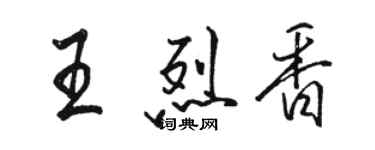 駱恆光王烈香行書個性簽名怎么寫