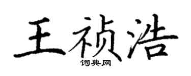 丁謙王禎浩楷書個性簽名怎么寫