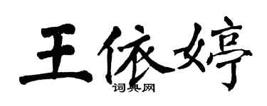 翁闓運王依婷楷書個性簽名怎么寫