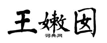 翁闓運王嫩囡楷書個性簽名怎么寫