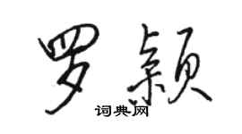 駱恆光羅穎行書個性簽名怎么寫