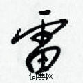 梁錦英寫的硬筆草書雷