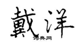 曾慶福戴洋行書個性簽名怎么寫
