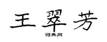 袁強王翠芳楷書個性簽名怎么寫