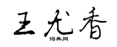 曾慶福王尤香行書個性簽名怎么寫