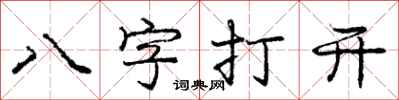 龐中華八字打開行書怎么寫