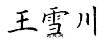 丁謙王雪川楷書個性簽名怎么寫