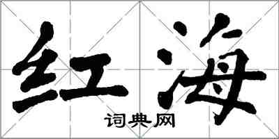 翁闓運紅海楷書怎么寫