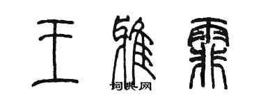 陳墨王雅霏篆書個性簽名怎么寫