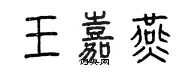 曾慶福王嘉燕篆書個性簽名怎么寫