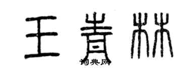 曾慶福王青林篆書個性簽名怎么寫