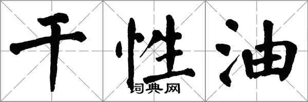 翁闓運幹性油楷書怎么寫