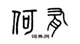 曾慶福何有篆書個性簽名怎么寫