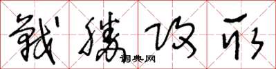 王冬齡戰勝攻取草書怎么寫