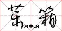 王冬齡藥箱草書怎么寫