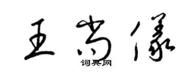 梁錦英王尚儀草書個性簽名怎么寫