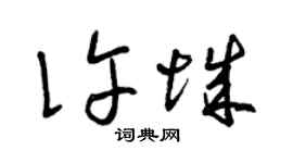 曾慶福許城草書個性簽名怎么寫