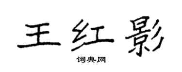 袁強王紅影楷書個性簽名怎么寫