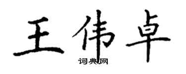 丁謙王偉卓楷書個性簽名怎么寫