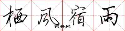 田英章棲風宿雨行書怎么寫