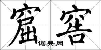 翁闓運窟窖楷書怎么寫