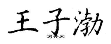 丁謙王子渤楷書個性簽名怎么寫