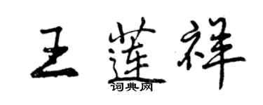 曾慶福王蓮祥行書個性簽名怎么寫