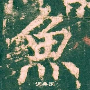 柳公權神策軍碑中魚的寫法