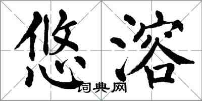 翁闓運悠溶楷書怎么寫