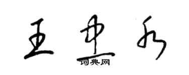 梁錦英王忠水草書個性簽名怎么寫