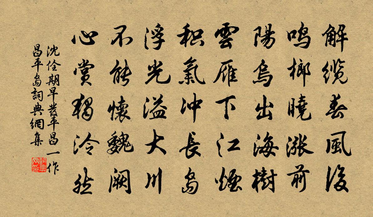 沈佺期早發平昌(一作昌平)島書法作品欣賞