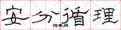 駱恆光安分循理隸書怎么寫
