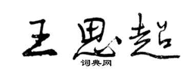 曾慶福王思超行書個性簽名怎么寫