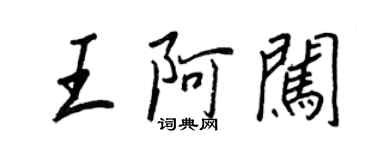 王正良王阿闖行書個性簽名怎么寫